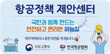 항공정책 제안센터